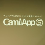 「CamiApp S」でコクヨがまたデジタルとアナログの境界に挑戦