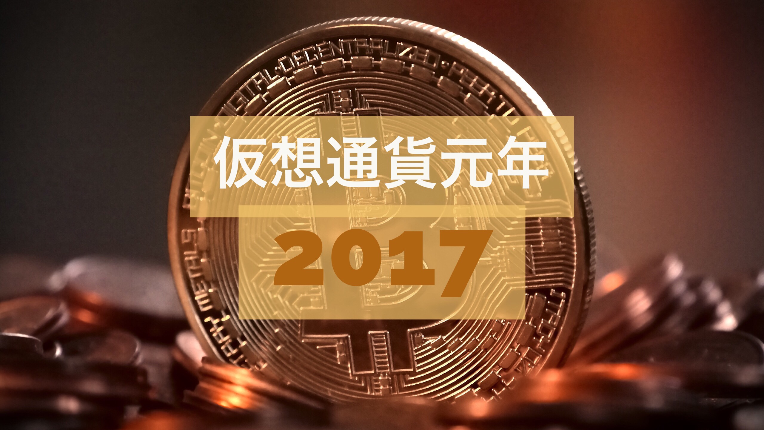 激動すぎた17年 仮想通貨元年 のビットコインをふり返ってみよう しゅうまいの256倍ブログ Neophilia